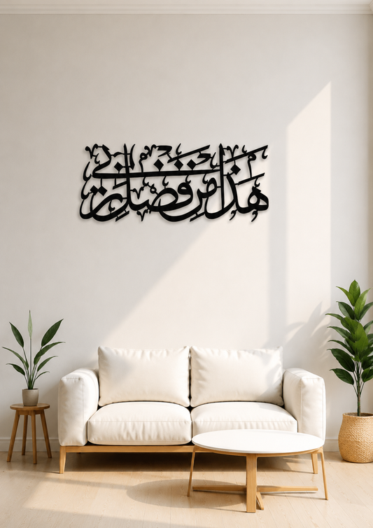 HADA MIN FADL RABBEE ISLAMIC ACRYLIC CALLIGRAPHY WALL ART